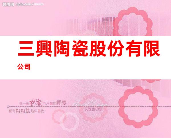 三興陶瓷股份有限公司