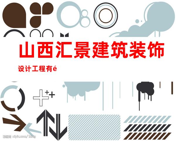 山西汇景建筑装饰设计工程有限公司