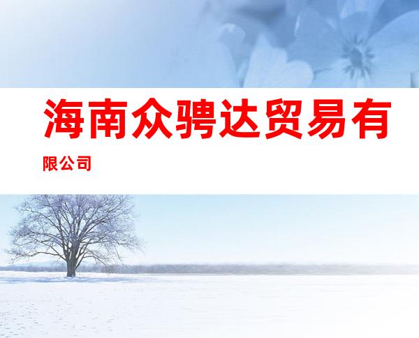海南众骋达贸易有限公司