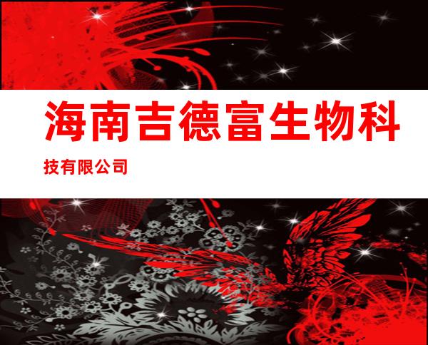 海南吉德富生物科技有限公司
