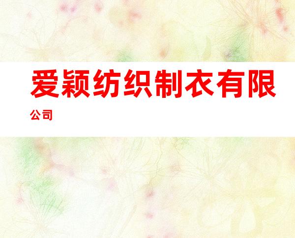 爱颖纺织制衣有限公司