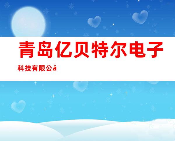 青岛亿贝特尔电子科技有限公司