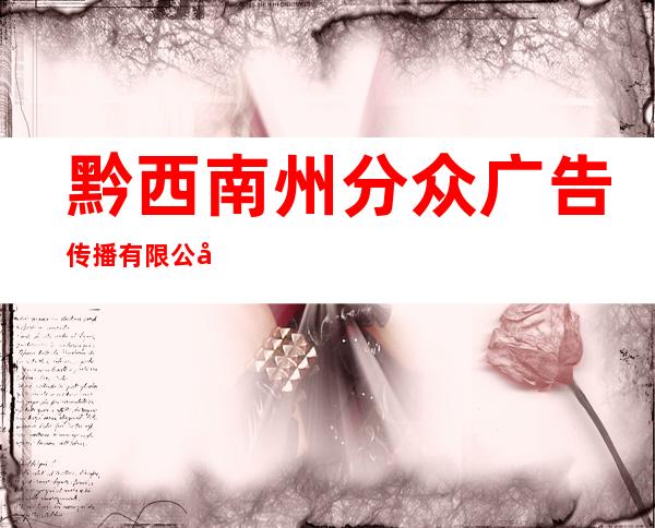 黔西南州分众广告传播有限公司