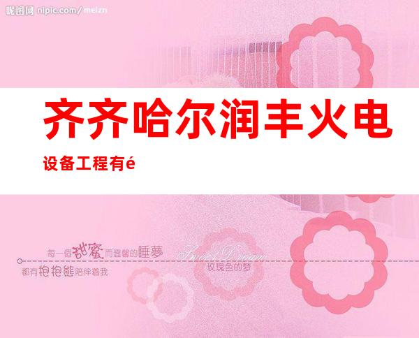 齐齐哈尔润丰火电设备工程有限公司